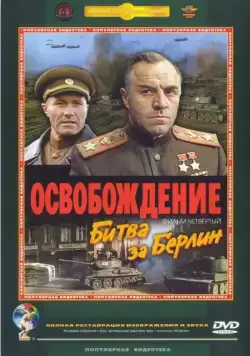 Постер: Освобождение: Битва за Берлин (1971)