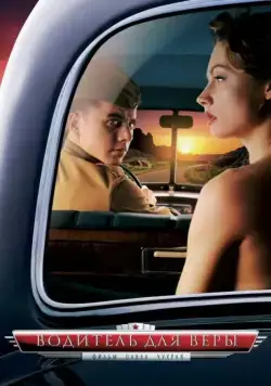 Постер: Водитель для Веры (2004)