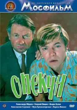 Постер: Опекун (1970)