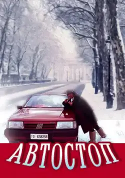 Постер: Автостоп (1991)