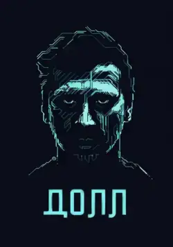 Постер: ДОЛЛ (2014)