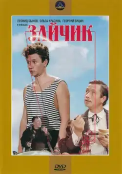 Постер: Зайчик (1964)