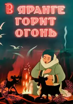 Постер: В яранге горит огонь / The Flame of the Arctic (1956)