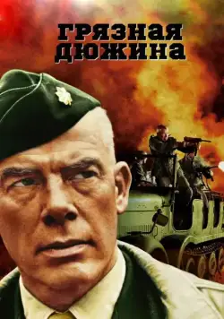 Постер: Грязная дюжина / The Dirty Dozen (1967)