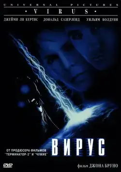 Постер: Вирус / Virus (1998)