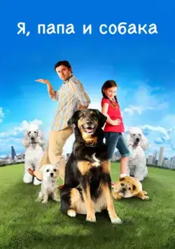 Постер: Я, папа и собака / I Heart Shakey (2012)