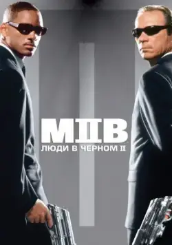 Постер: Люди в черном 2 / Men in Black II (2002)