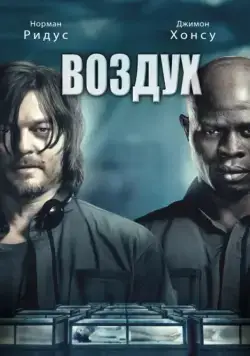 Постер: Воздух / Air (2014)