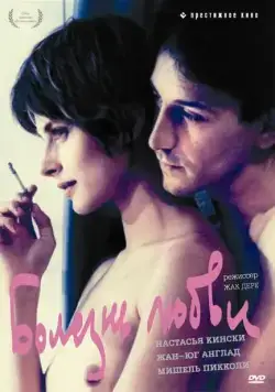 Постер: Болезнь любви / Maladie d'amour (1987)