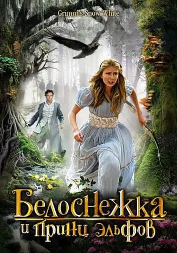 Постер: Белоснежка и принц эльфов / Grimm's Snow White (2012)