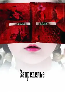 Постер: Запределье (2006)