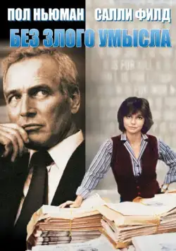 Постер: Без злого умысла / Absence of Malice (1981)