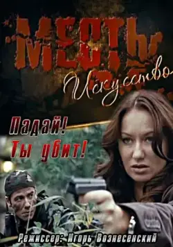 Постер: Месть — искусство (2010)