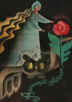 Постер: Аленький цветочек (1978)