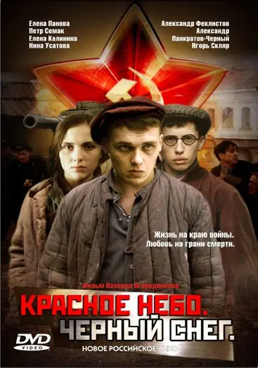 Постер: Красное небо. Черный снег / Krasnoe nebo. Chyornyy sneg (2003)