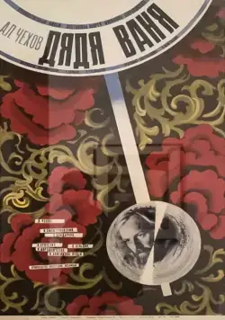 Постер: Дядя Ваня (1970)