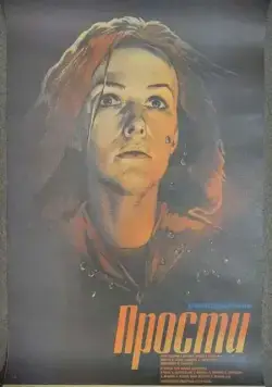 Постер: Прости (1986)