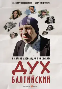 Постер: Дух балтийский (2016)