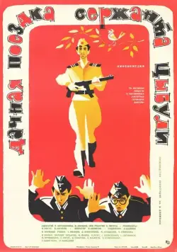 Постер: Дачная поездка сержанта Цыбули (1979)