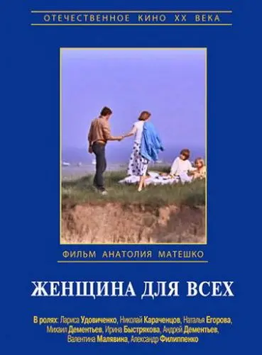 Постер: Женщина для всех (1991)