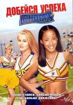 Постер: Добейся успеха снова! / Bring It On: Again (2004)