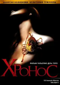 Постер: Хронос / Cronos (1993)