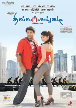Постер: Ради удовольствия / Thillalangadi (2010)