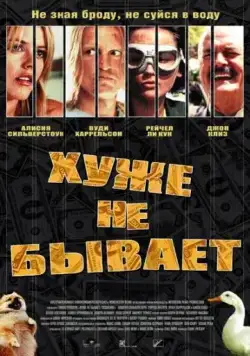 Постер: Хуже не бывает / Scorched (2002)
