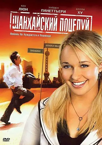 Постер: Шанхайский поцелуй / Shanghai Kiss (2007)