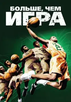 Постер: Больше, чем игра / More Than a Game (2008)