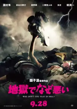 Постер: Почему ты не играешь в аду? / Jigoku de naze warui (2013)