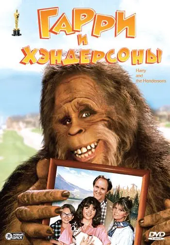 Постер: Гарри и Хендерсоны / Harry and the Hendersons (1987)