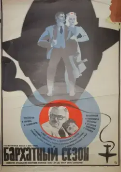 Постер: Бархатный (1979)