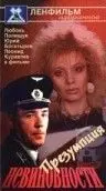 Постер: Презумпция невиновности (1988)