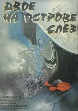 Постер: Двое на острове слез (1986)