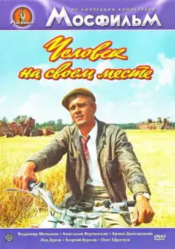 Постер: Человек на своем месте (1972)