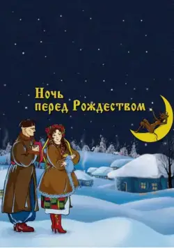 Постер: Ночь перед Рождеством (1951)