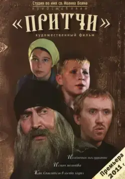 Постер: Притчи (2010)
