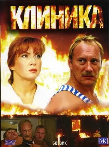 Постер: Клиника (2006)