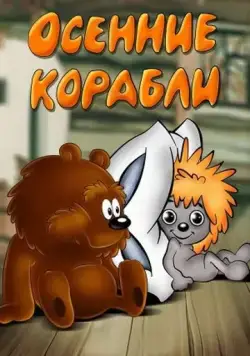 Постер: Осенние корабли (1982)
