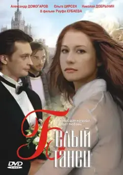 Постер: Белый танец (1999)