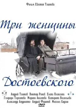Постер: Три женщины Достоевского (2010)