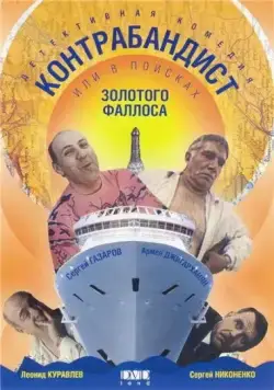 Постер: В поисках золотого фаллоса (1992)