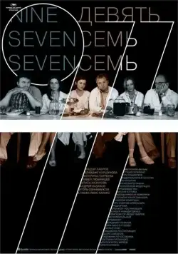 Постер: Девять Семь Семь (2006)
