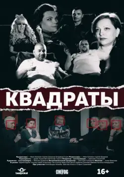 Постер: Квадраты (2017)