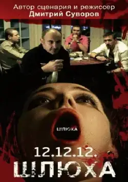 Постер: Шлюха (2012)