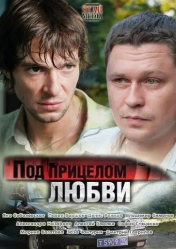 Постер: Под прицелом любви (2012)