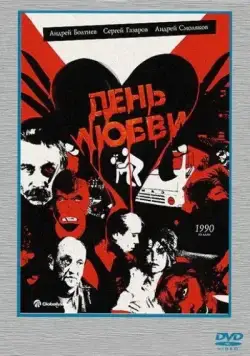 Постер: День любви / Den lyubvi (1990)