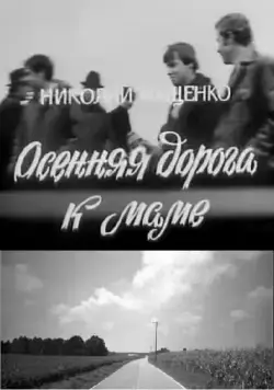 Постер: Осенняя дорога к маме (1981)