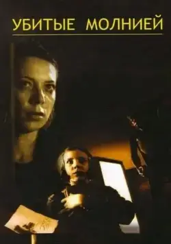 Постер: Убитые молнией (2002)